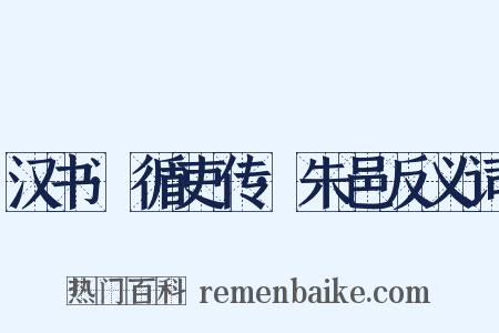 汉书·循吏传·朱邑反义词是什么意思的图片